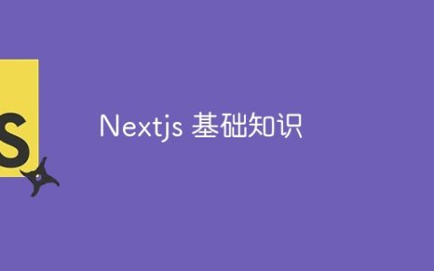 Nextjs 基础知识