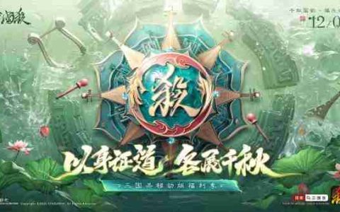 登入畅销榜TOP6，《三国杀移动版》年末狂欢，带你沉浸福利季