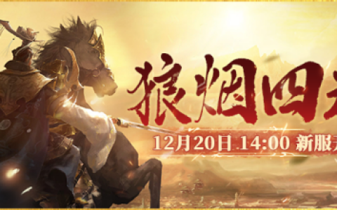 《伏魔》12月20日新服【狼烟四起】全新活动开启