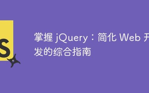 掌握 jQuery：简化 Web 开发的综合指南