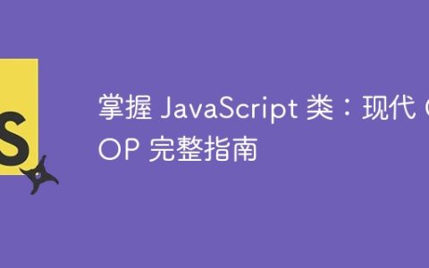 掌握 JavaScript 类：现代 OOP 完整指南