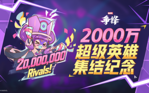 网易超英端游《漫威争锋》全球玩家正式突破2000万大关