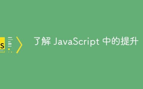 了解 JavaScript 中的提升