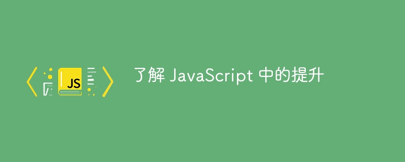 了解 javascript 中的提升