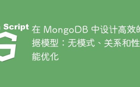 在 MongoDB 中设计高效的数据模型：无模式、关系和性能优化