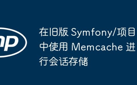 在旧版 Symfony/项目中使用 Memcache 进行会话存储