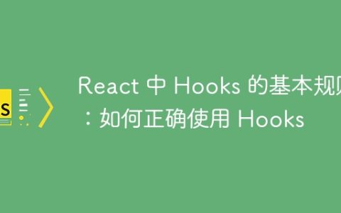 React 中 Hooks 的基本规则：如何正确使用 Hooks