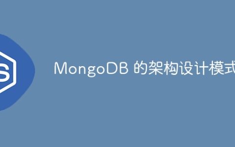 MongoDB 的架构设计模式