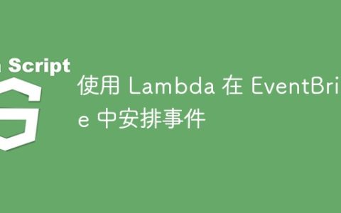 使用 Lambda 在 EventBridge 中安排事件