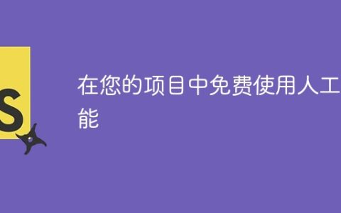 在您的项目中免费使用人工智能