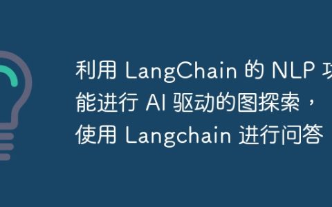 利用 LangChain 的 NLP 功能进行 AI 驱动的图探索，使用 Langchain 进行问答