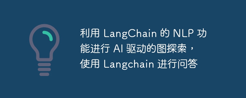 利用 langchain 的 nlp 功能进行 ai 驱动的图探索,使用 langchain 进行问答