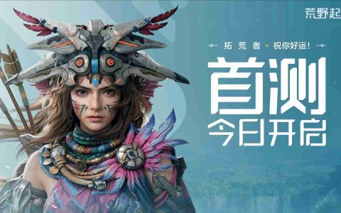 《荒野起源》“超新星测试”今日开启！欢迎拓荒共创！
