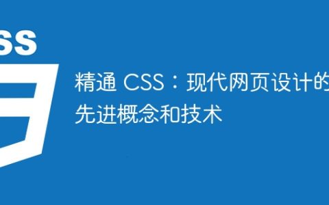 精通 CSS：现代网页设计的先进概念和技术