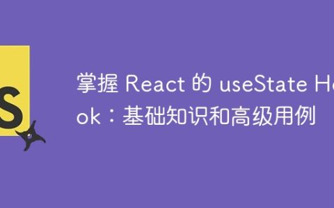 掌握 React 的 useState Hook：基础知识和高级用例