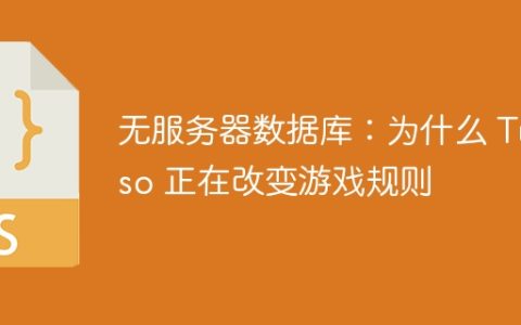 无服务器数据库：为什么 Turso 正在改变游戏规则