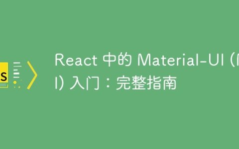 React 中的 Material-UI (MUI) 入门：完整指南