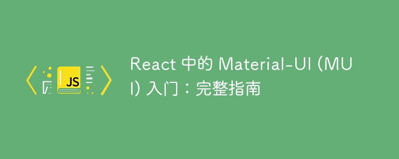 react 中的 material-ui (mui) 入门:完整指南