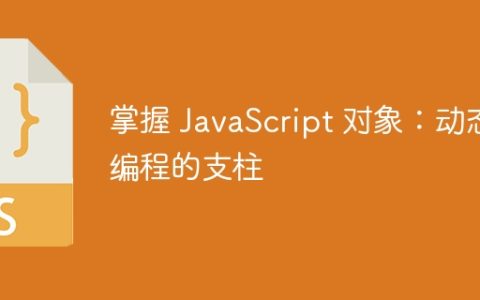 掌握 JavaScript 对象：动态编程的支柱