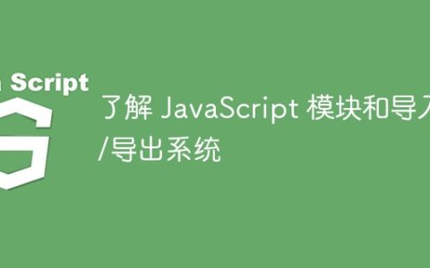了解 JavaScript 模块和导入/导出系统