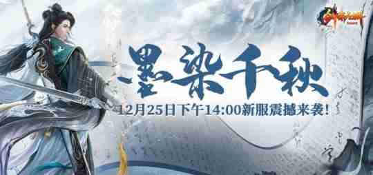 《剑啸九州》新服招募英豪，谁能一统江湖？