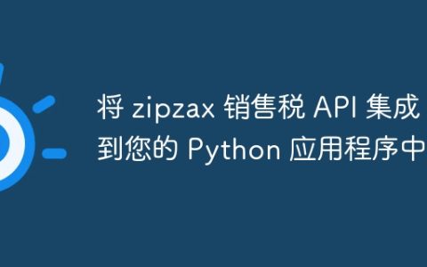 将 zipzax 销售税 API 集成到您的 Python 应用程序中