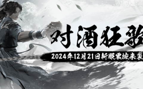 《玄天之剑》“对酒狂歌”12月21日开启玄幻新征程！