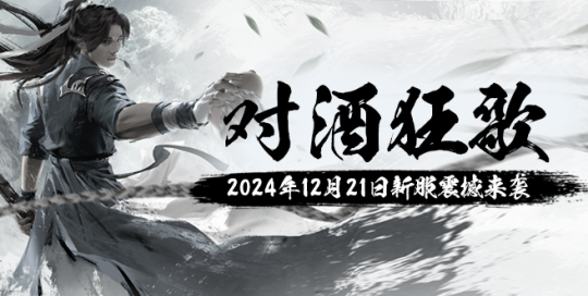 《玄天之剑》“对酒狂歌”12月21日开启玄幻新征程!