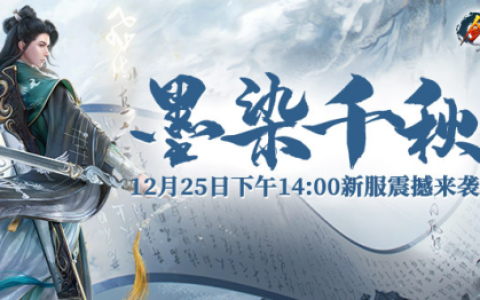 《剑啸九州》新服预约启动，奖励拿不停