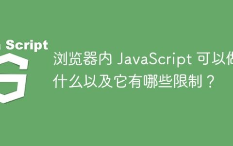 浏览器内 JavaScript 可以做什么以及它有哪些限制？