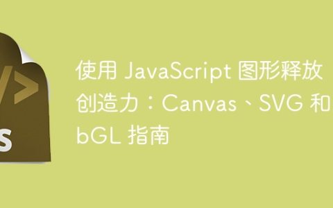 使用 JavaScript 图形释放创造力：Canvas、SVG 和 WebGL 指南