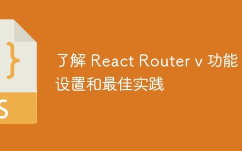 了解 React Router v 功能、设置和最佳实践