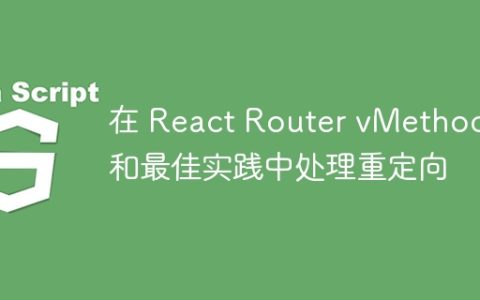 在 React Router vMethods 和最佳实践中处理重定向