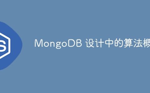 MongoDB 设计中的算法概念