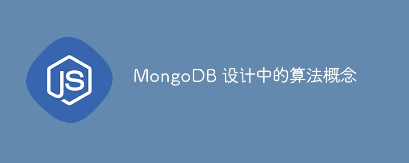 mongodb 设计中的算法概念