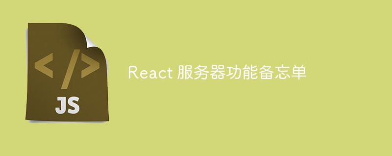 react 服务器功能备忘单