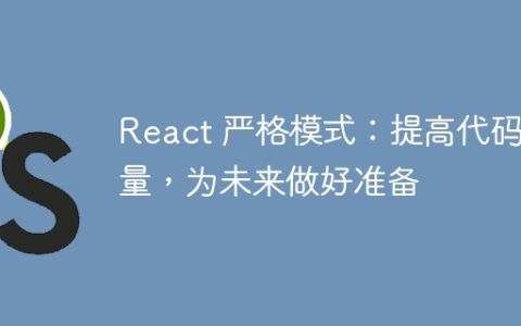 React 严格模式：提高代码质量，为未来做好准备