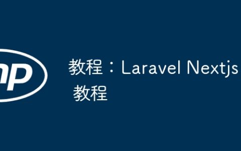 教程：Laravel Nextjs 教程