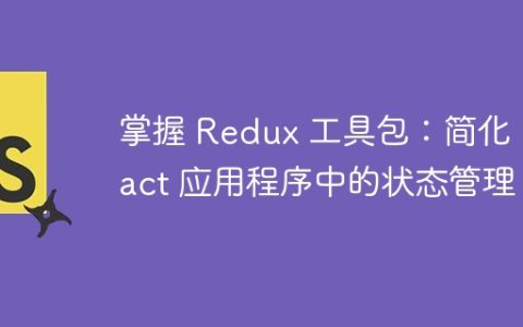 掌握 Redux 工具包：简化 React 应用程序中的状态管理