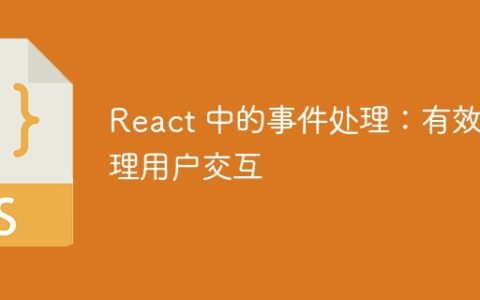React 中的事件处理：有效管理用户交互