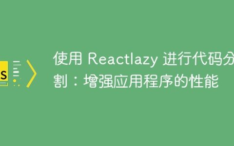 使用 Reactlazy 进行代码分割：增强应用程序的性能