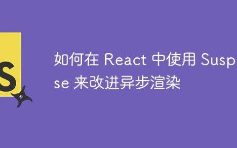 如何在 React 中使用 Suspense 来改进异步渲染