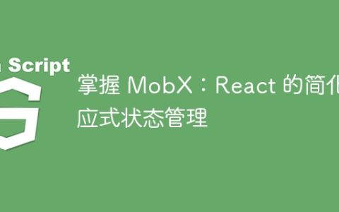 掌握 MobX：React 的简化反应式状态管理