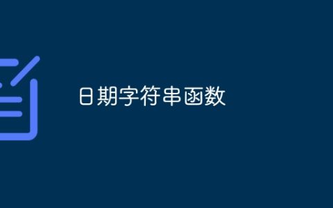 日期字符串函数