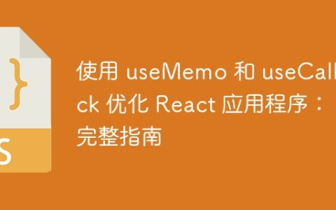 使用 useMemo 和 useCallback 优化 React 应用程序：完整指南