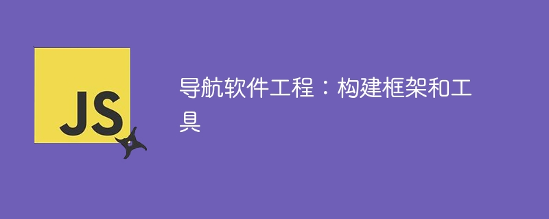 导航软件工程:构建框架和工具
