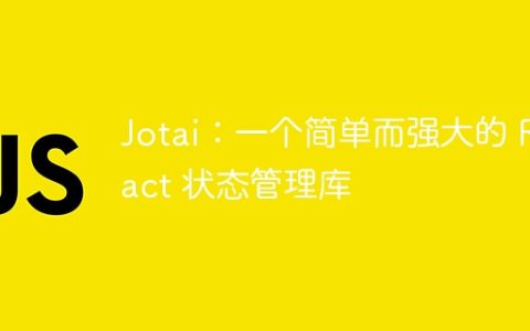 Jotai：一个简单而强大的 React 状态管理库