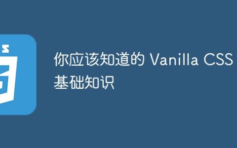 你应该知道的 Vanilla CSS 基础知识
