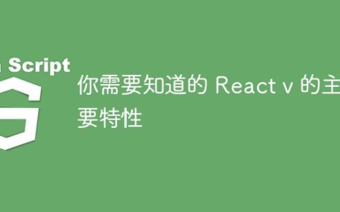 你需要知道的 React v 的主要特性