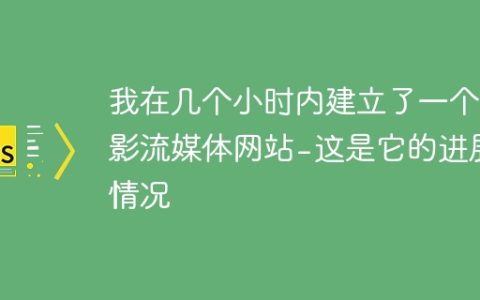 我在几个小时内建立了一个电影流媒体网站 - 这是它的进展情况